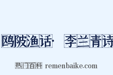 鸥陂渔话·李兰青诗是什么意思的图片